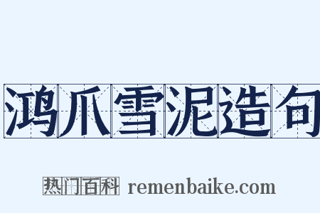 鸿爪雪泥造句是什么意思的图片